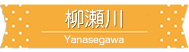 柳瀬川駅