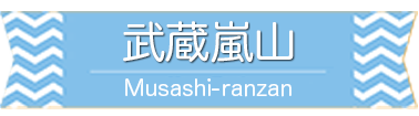 武蔵嵐山駅