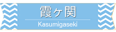 霞ヶ関駅