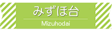 みずほ台駅