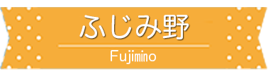 ふじみ野駅