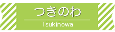 つきのわ駅