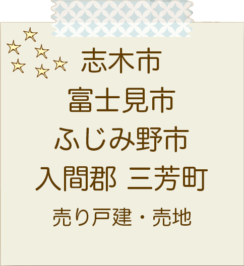 志木市、富士見市、ふじみ野市、入間郡三芳売り戸建・売地