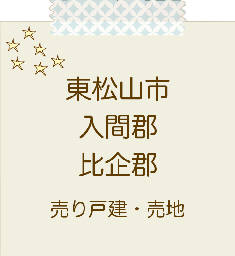 東松山市〜比企郡　売り戸建・売地