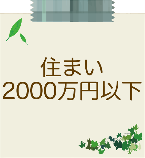 住まい2000万円以下