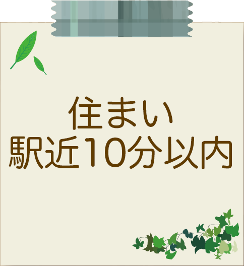 住まい駅近10分以内